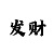 欧皇代理